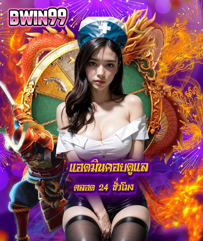 bwin ทางเข้า BY bwin99